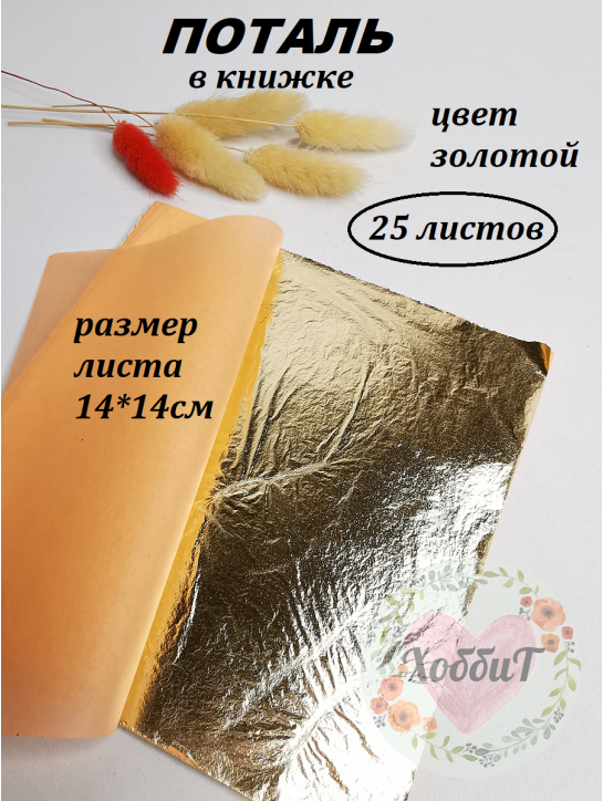 Поталь в книжке 25 листов 14*14см (золото)